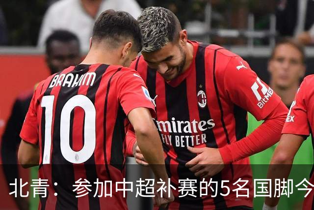 北青：参加中超补赛的5名国脚今晚到队，国足参训人数达到22人