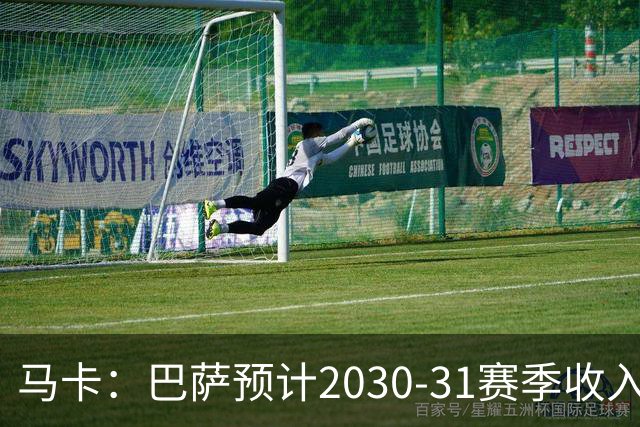 马卡：巴萨预计2030-31赛季收入达14.5亿欧，俱乐部最新估值65亿